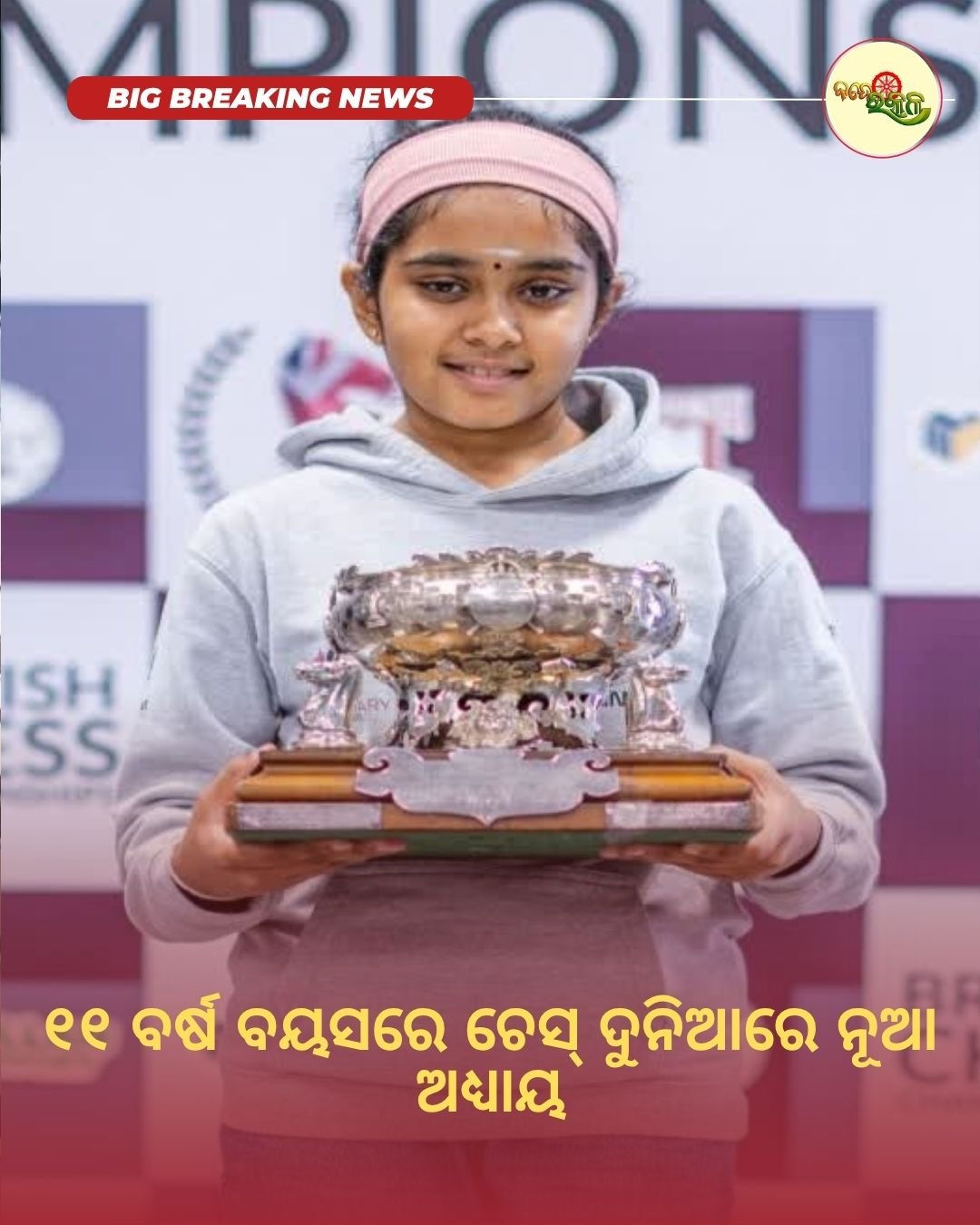 ୧୧ ବର୍ଷ ବୟସରେ ଚେସ୍ ଦୁନିଆରେ ନୂଆ ଅଧ୍ୟାୟ