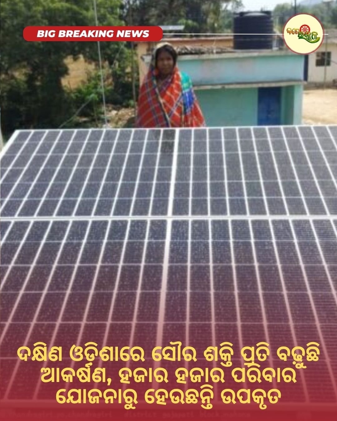 ଦକ୍ଷିଣ ଓଡ଼ିଶାରେ ସୌର ଶକ୍ତି ପ୍ରତି ବଢ଼ୁଛି ଆକର୍ଷଣ, ହଜାର ହଜାର ପରିବାର ଯୋଜନାରୁ ହେଉଛନ୍ତି ଉପକୃତ