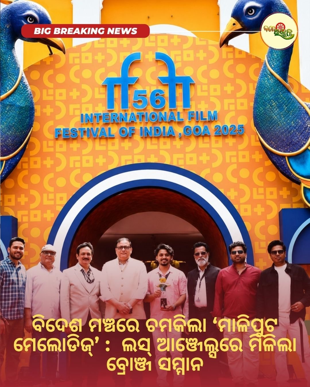ବିଦେଶ ମଞ୍ଚରେ ଚମକିଲା ‘ମାଳିପୁଟ ମେଲୋଡିଜ୍’ : ଲସ୍ ଆଞ୍ଜେଲ୍ସରେ ମିଳିଲା ବ୍ରୋଞ୍ଜ ସମ୍ମାନ