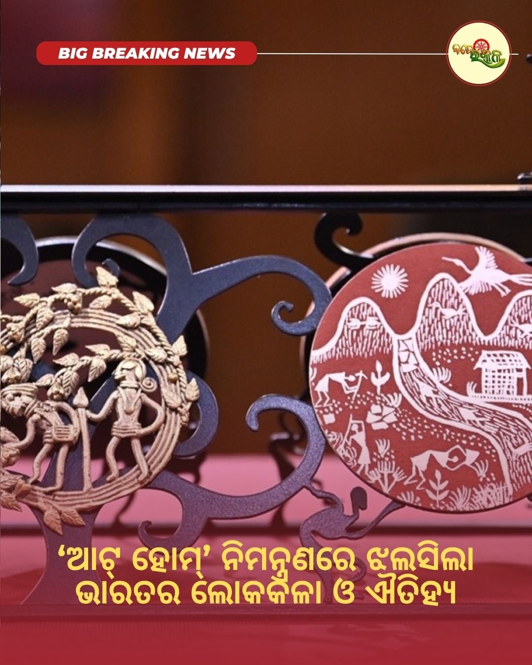 ‘ଆଟ୍ ହୋମ୍’ ନିମନ୍ତ୍ରଣରେ ଝଲସିଲା ଭାରତର ଲୋକକଳା ଓ ଐତିହ୍ୟ