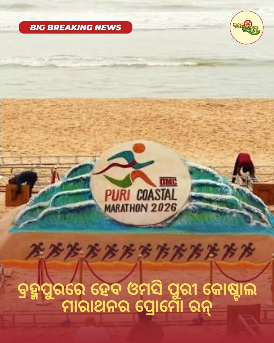 ବ୍ରହ୍ମପୁରରେ ହେବ ଓମସି ପୁରୀ କୋଷ୍ଟାଲ ମାରାଥନର ପ୍ରୋମୋ ରନ୍