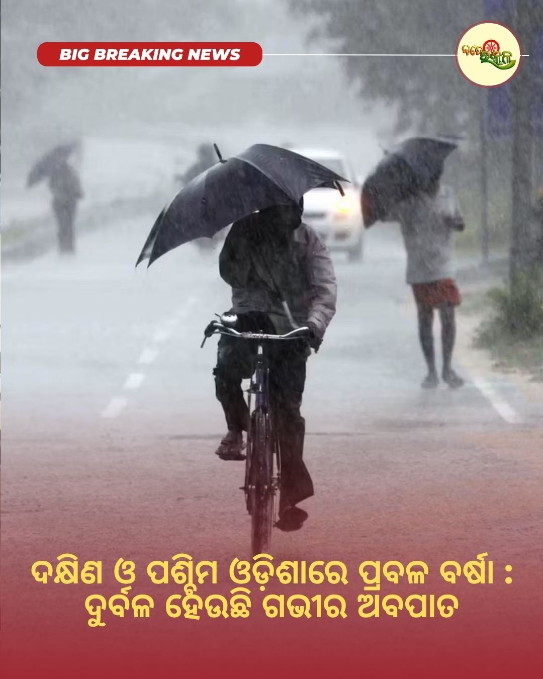 ଦକ୍ଷିଣ ଓ ପଶ୍ଚିମ ଓଡ଼ିଶାରେ ପ୍ରବଳ ବର୍ଷା : ଦୁର୍ବଳ ହେଉଛି ଗଭୀର ଅବପାତ