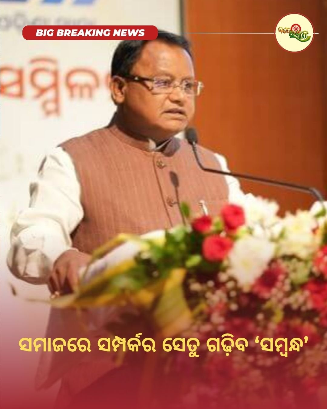 ସମାଜରେ ସମ୍ପର୍କର ସେତୁ ଗଢ଼ିବ ‘ସମ୍ବନ୍ଧ’
