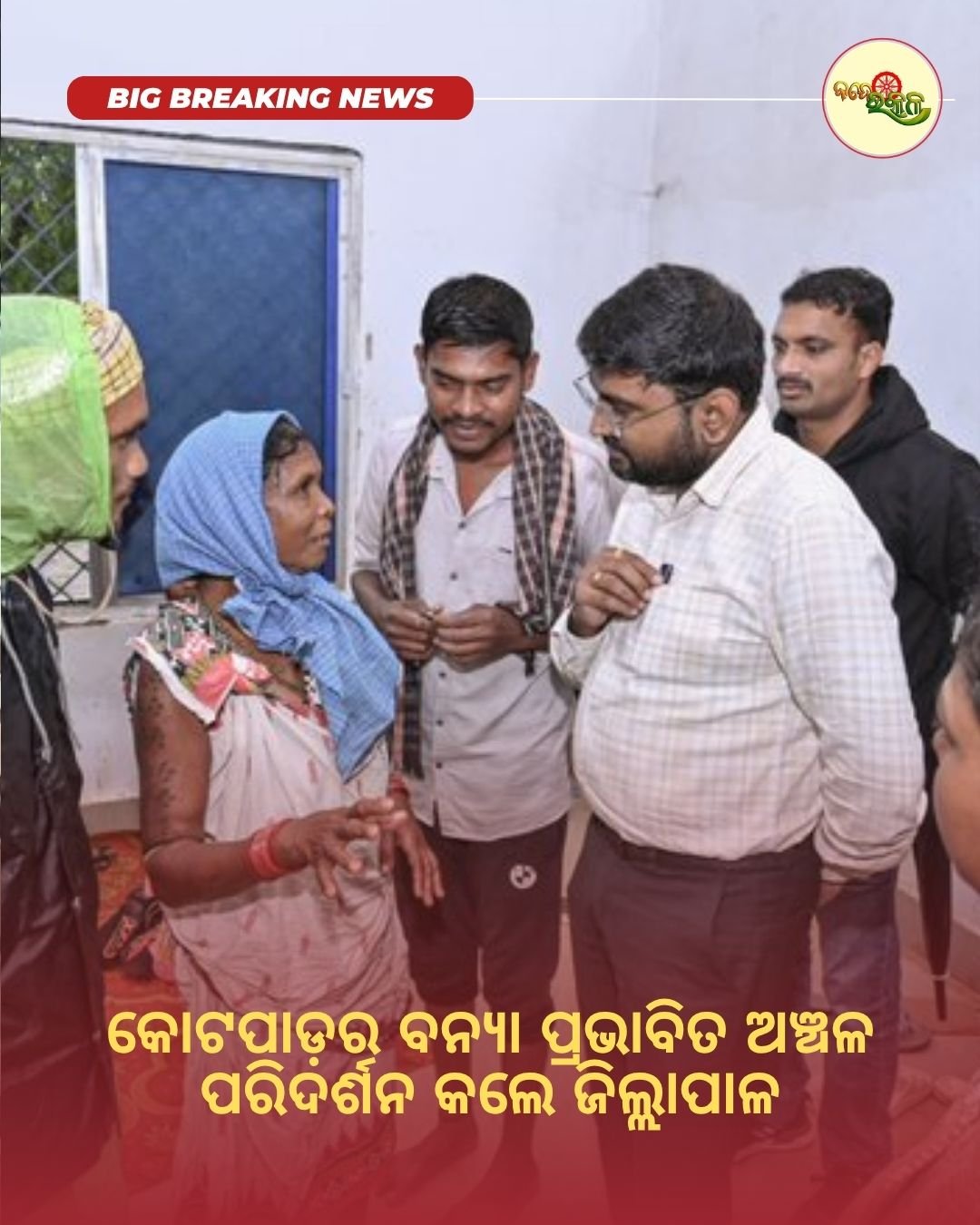 କୋଟପାଡ଼ର ବନ୍ୟା ପ୍ରଭାବିତ ଅଞ୍ଚଳ ପରିଦର୍ଶନ କଲେ ଜିଲ୍ଲାପାଳ