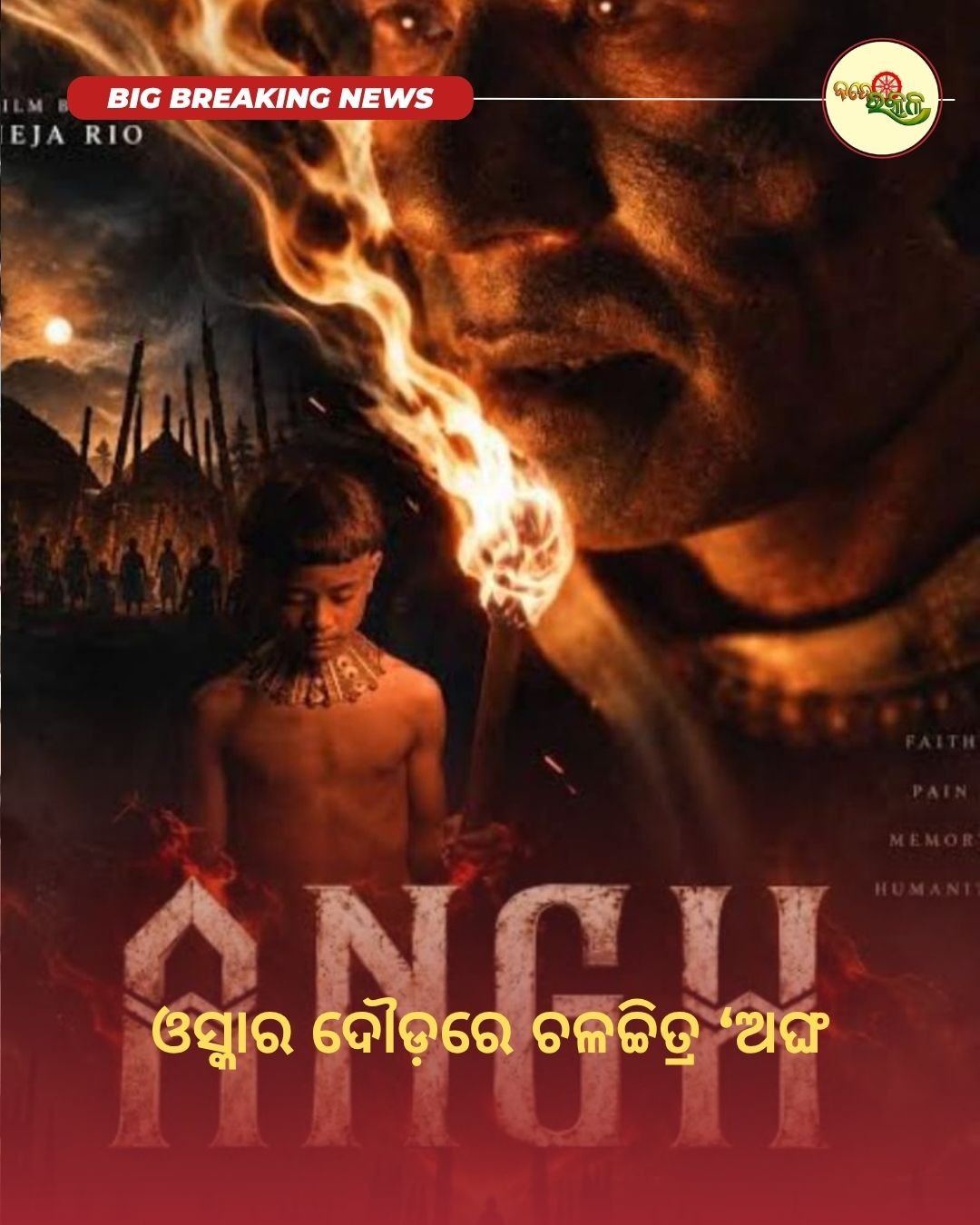 ଓସ୍କାର ଦୌଡ଼ରେ ଚଳଚ୍ଚିତ୍ର ‘ଅଙ୍ଘ