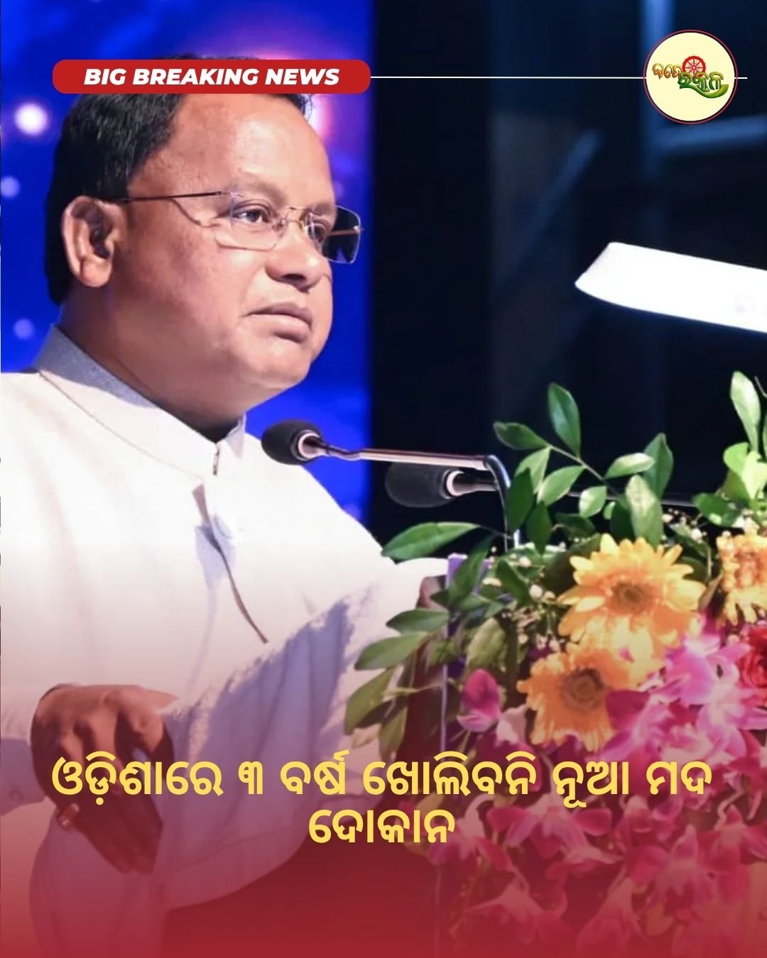 ଓଡ଼ିଶାରେ ୩ ବର୍ଷ ଖୋଲିବନି ନୂଆ ମଦ ଦୋକାନ: ମୁଖ୍ୟମନ୍ତ୍ରୀ ମୋହନ ଚରଣ ମାଝୀ