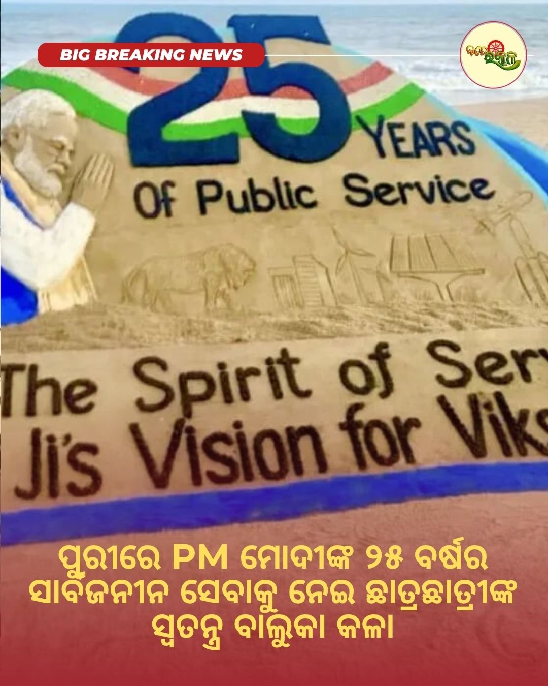 ପୁରୀରେ PM ମୋଦୀଙ୍କ ୨୫ ବର୍ଷର ସାର୍ବଜନୀନ ସେବାକୁ ନେଇ ଛାତ୍ରଛାତ୍ରୀଙ୍କ ସ୍ୱତନ୍ତ୍ର ବାଲୁକା କଳା