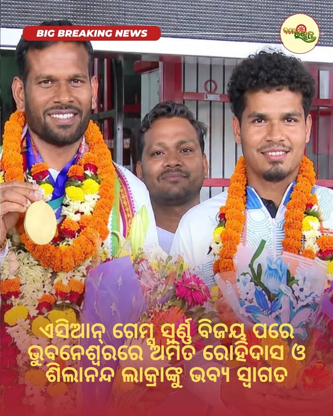 ଏସିଆନ୍ ଗେମ୍ସ ସ୍ୱର୍ଣ୍ଣ ବିଜୟ ପରେ ଭୁବନେଶ୍ୱରରେ ଅମିତ ରୋହିଦାସ ଓ ଶିଲାନନ୍ଦ ଲାକ୍ରାଙ୍କୁ ଭବ୍ୟ ସ୍ୱାଗତ