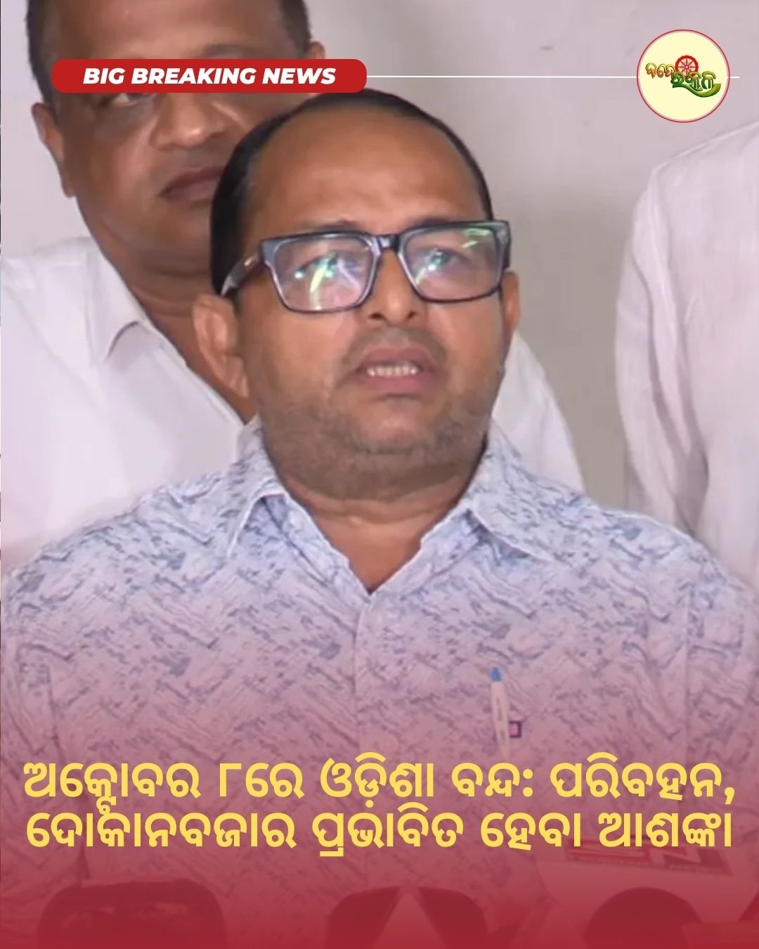 ଅକ୍ଟୋବର ୮ରେ ଓଡ଼ିଶା ବନ୍ଦ: ପରିବହନ, ଦୋକାନବଜାର ପ୍ରଭାବିତ ହେବା ଆଶଙ୍କା