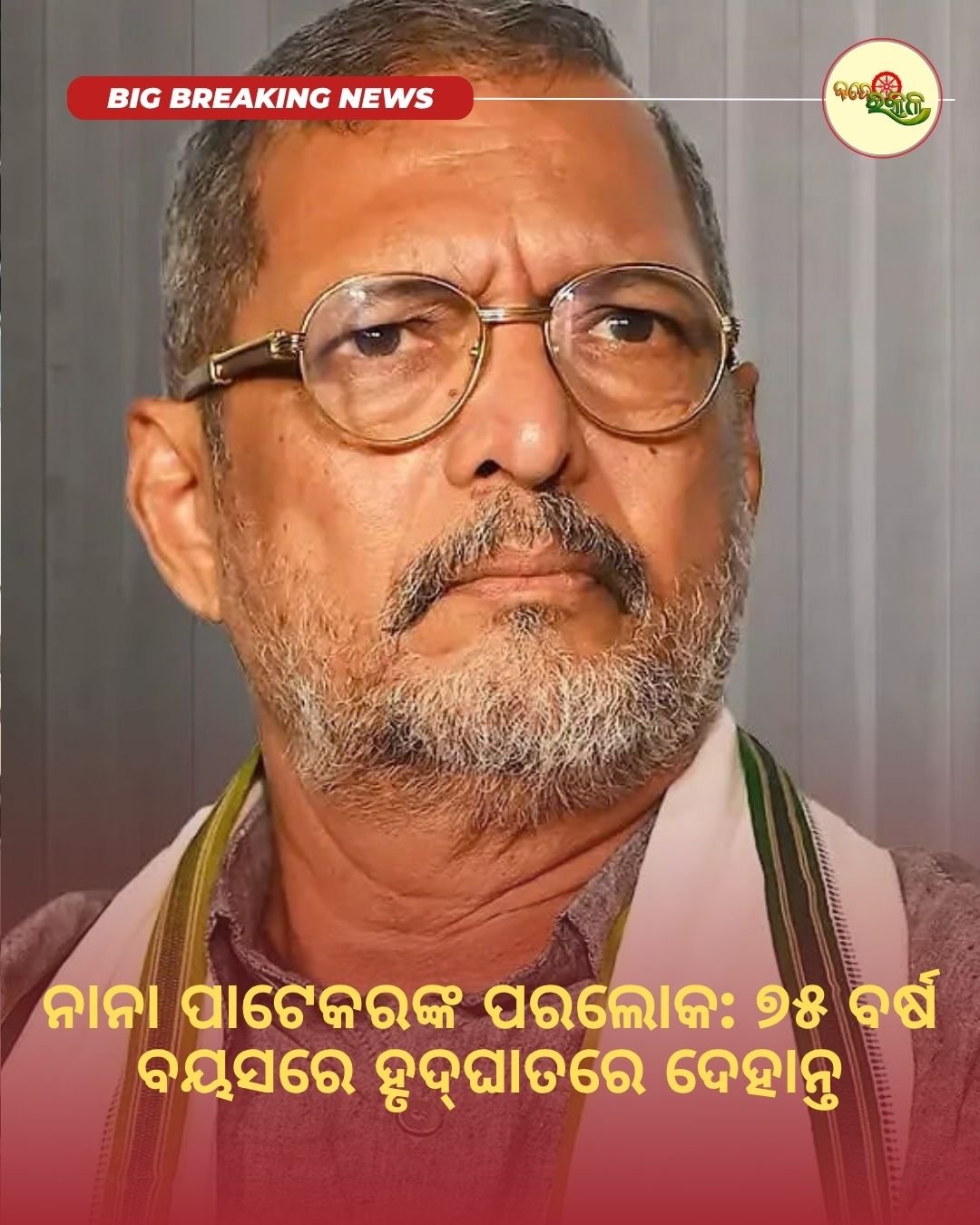 ନାନା ପାଟେକରଙ୍କ ପରଲୋକ: ୭୫ ବର୍ଷ ବୟସରେ ହୃଦ୍‌ଘାତରେ ଦେହାନ୍ତ