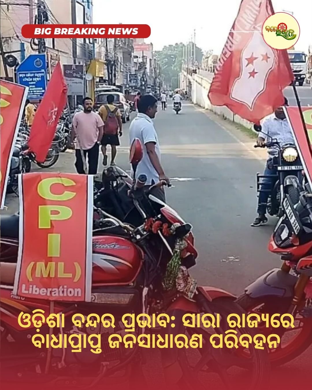 ଓଡ଼ିଶା ବନ୍ଦର ପ୍ରଭାବ: ସାରା ରାଜ୍ୟରେ ବାଧାପ୍ରାପ୍ତ ଜନସାଧାରଣ ପରିବହନ