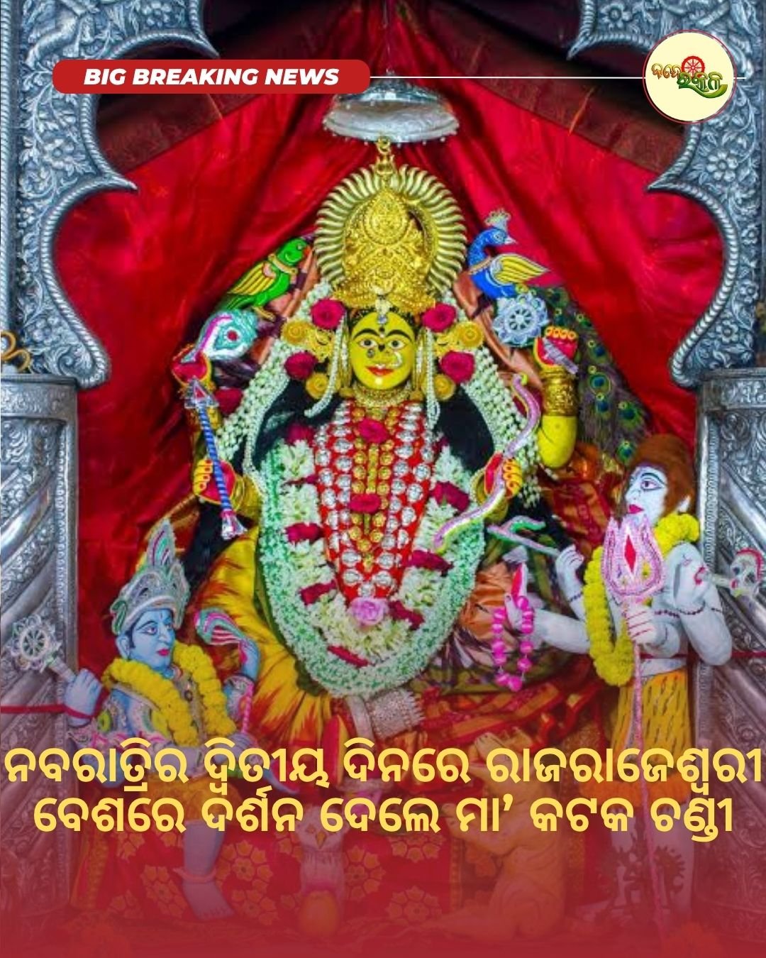 ନବରାତ୍ରିର ଦ୍ୱିତୀୟ ଦିନରେ ରାଜରାଜେଶ୍ୱରୀ ବେଶରେ ଦର୍ଶନ ଦେଲେ ମା’ କଟକ ଚଣ୍ଡୀ