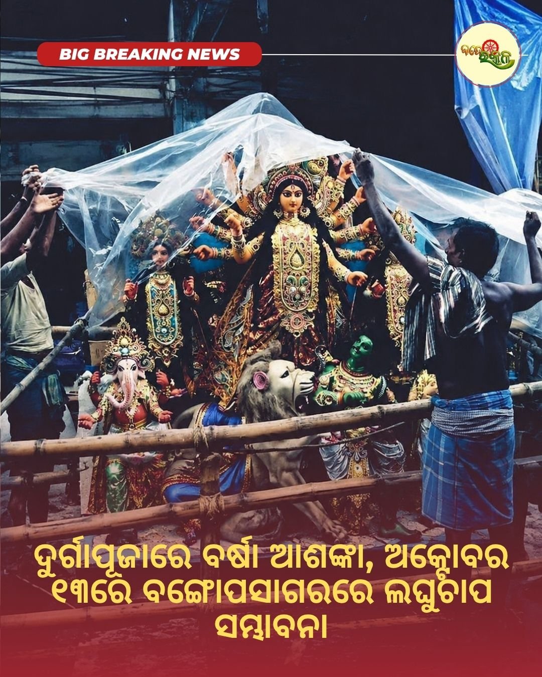 ଦୁର୍ଗାପୂଜାରେ ବର୍ଷା ଆଶଙ୍କା, ଅକ୍ଟୋବର ୧୩ରେ ବଙ୍ଗୋପସାଗରରେ ଲଘୁଚାପ ସମ୍ଭାବନା