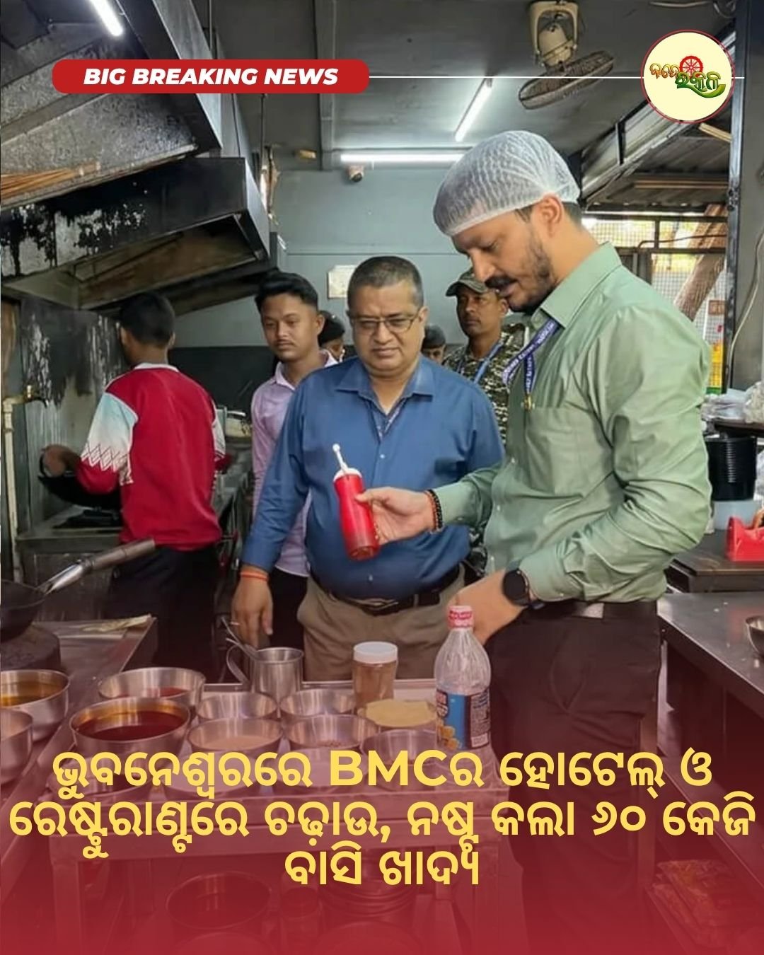 ଭୁବନେଶ୍ୱରରେ BMCର ହୋଟେଲ୍‌ ଓ ରେଷ୍ଟୁରାଣ୍ଟରେ ଚଢ଼ାଉ, ନଷ୍ଟ କଲା ୬୦ କେଜି ବାସି ଖାଦ୍ୟ