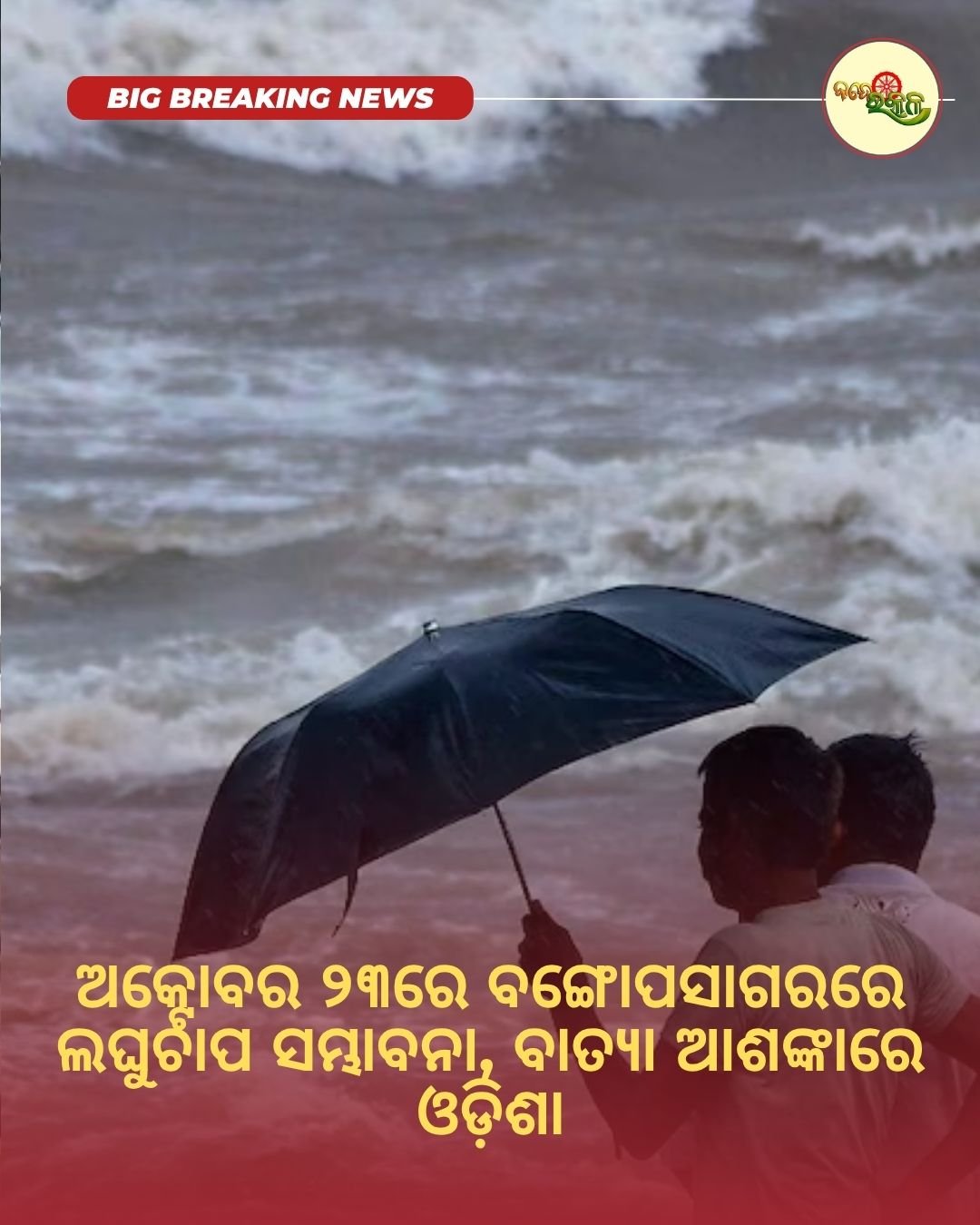 ଅକ୍ଟୋବର ୨୩ରେ ବଙ୍ଗୋପସାଗରରେ ଲଘୁଚାପ ସମ୍ଭାବନା, ବାତ୍ୟା ଆଶଙ୍କାରେ ଓଡ଼ିଶା