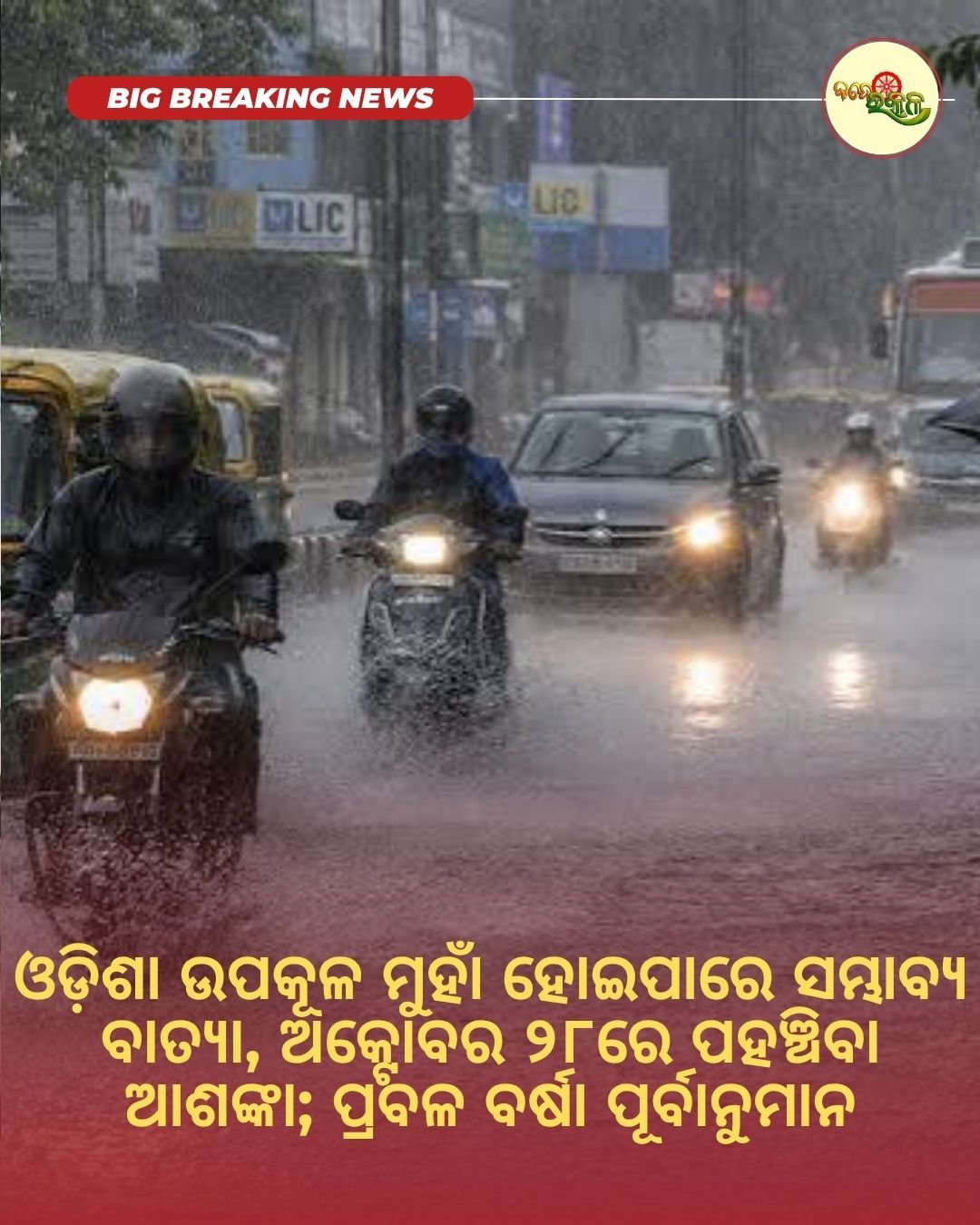 ଓଡ଼ିଶା ଉପକୂଳ ମୁହାଁ ହୋଇପାରେ ସମ୍ଭାବ୍ୟ ବାତ୍ୟା, ଅକ୍ଟୋବର ୨୮ରେ ପହଞ୍ଚିବା ଆଶଙ୍କା; ପ୍ରବଳ ବର୍ଷା ପୂର୍ବାନୁମାନ