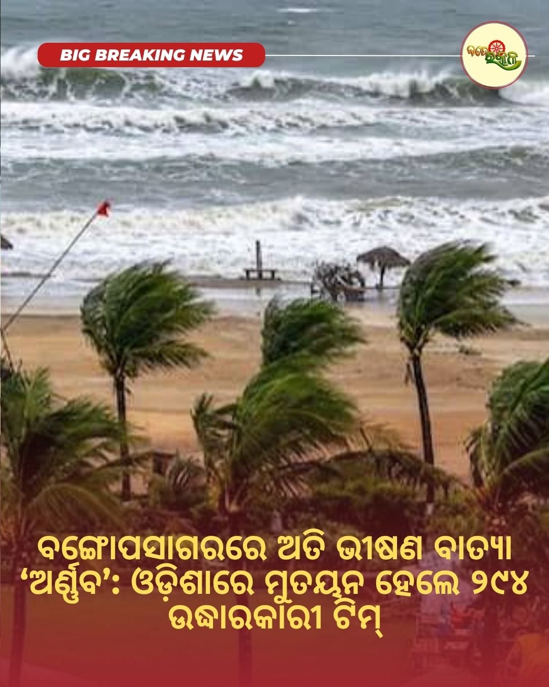 ବଙ୍ଗୋପସାଗରରେ ଅତି ଭୀଷଣ ବାତ୍ୟା ‘ଅର୍ଣ୍ଣବ’: ଓଡ଼ିଶାରେ ମୁତୟନ ହେଲେ ୨୯୪ ଉଦ୍ଧାରକାରୀ ଟିମ୍